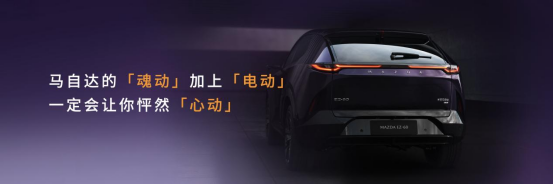 驭电·新境 长安马自达MAZDA EZ-60全球首秀