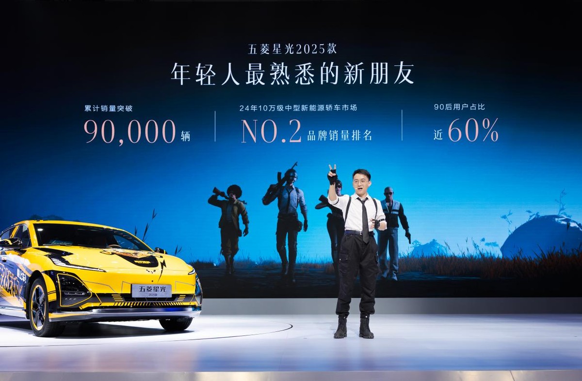 10.98万元起！五菱星光2025款开启预售，和平精英联名上车！