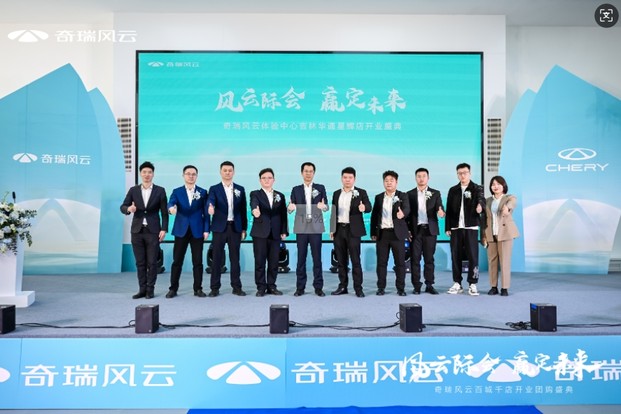 “风云际会，赢定未来”，奇瑞风云百城千店开业团购盛典-吉林华通星辉店盛大开业
