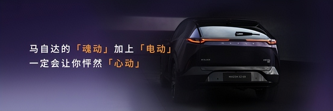 驭电·新境 长安马自达 MAZDA EZ-60 全球首秀