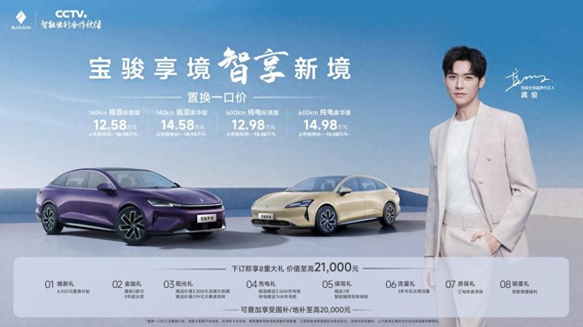 龚俊代言！宝骏旗下新车享境上市：置换一口价12.58万元起
