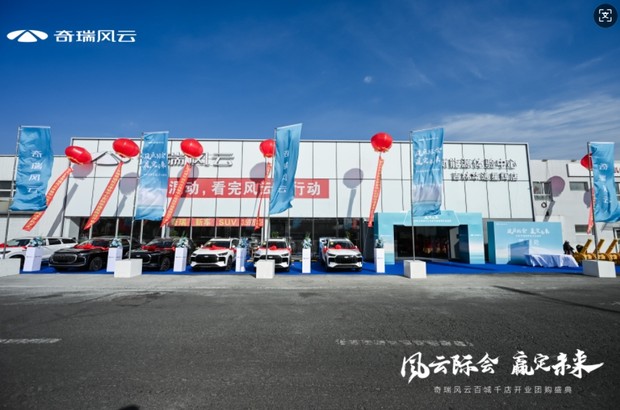 “风云际会，赢定未来”，奇瑞风云百城千店开业团购盛典-吉林华通星辉店盛大开业