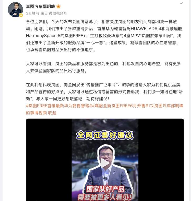 好产品要让用户看到听到，岚图邵明峰发布营销征集令