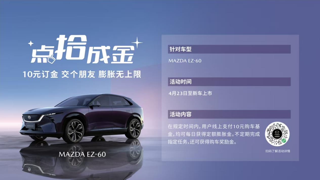 驭电·新境 长安马自达MAZDA EZ-60全球首秀