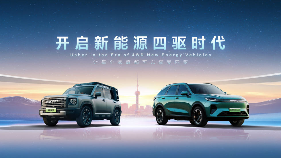 哈弗品牌开启新能源四驱时代，宣布新能源只做四驱车型