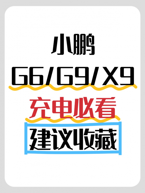 小鹏G6/G9/X9充电必看！建议收藏