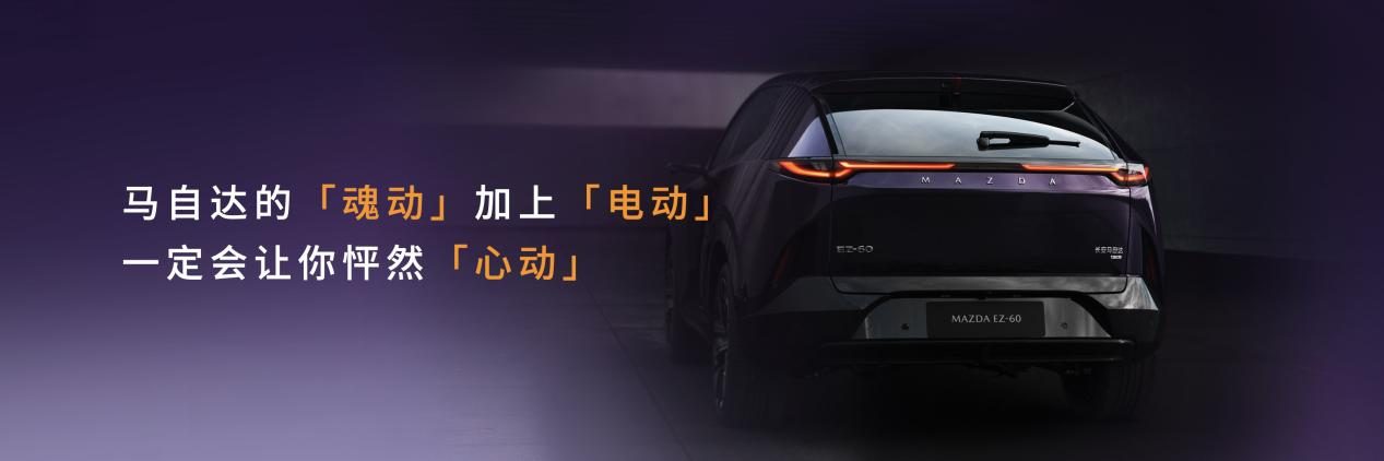 启“电”路以辟新“境” 长安马自达 MAZDA EZ-60全球首秀