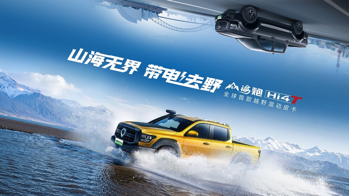 新能源皮卡电炮来了！山海炮Hi4-T 22.88万起开启预售