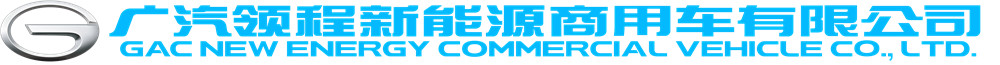 广汽领程闪耀上海车展：以智慧生态重塑新能源商用车未来