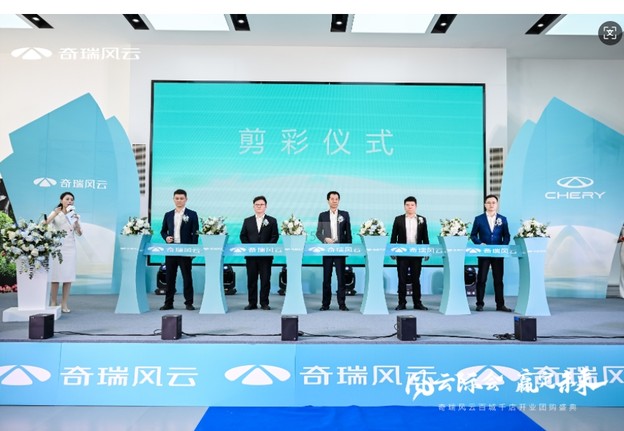 “风云际会，赢定未来”，奇瑞风云百城千店开业团购盛典-吉林华通星辉店盛大开业
