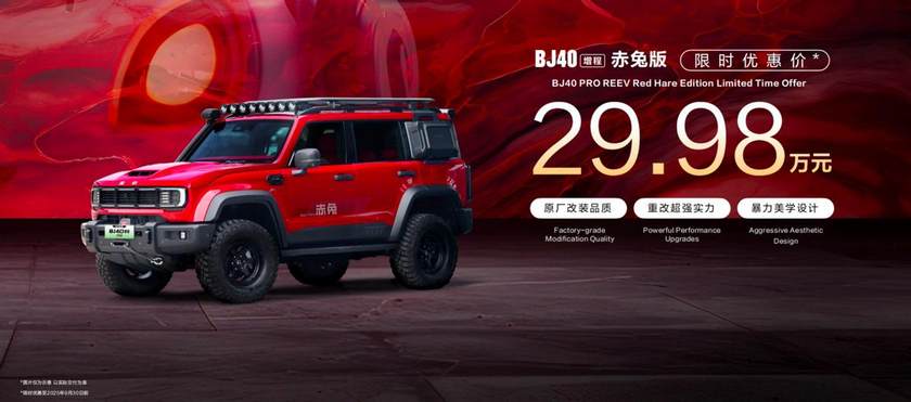 BJ40增程赤兔版上海国际车展发布，周鸿祎喜提新车