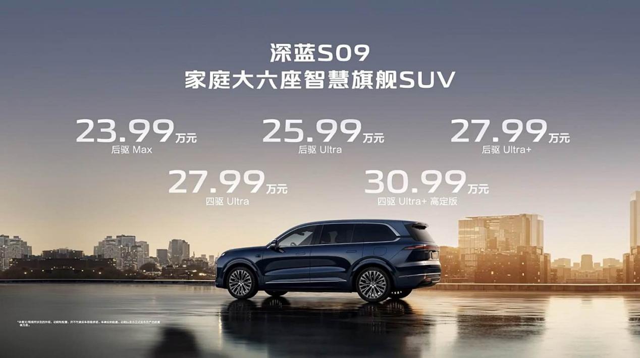 新“9系”出现 预售价23.99万元起 深蓝S09正式开启预售