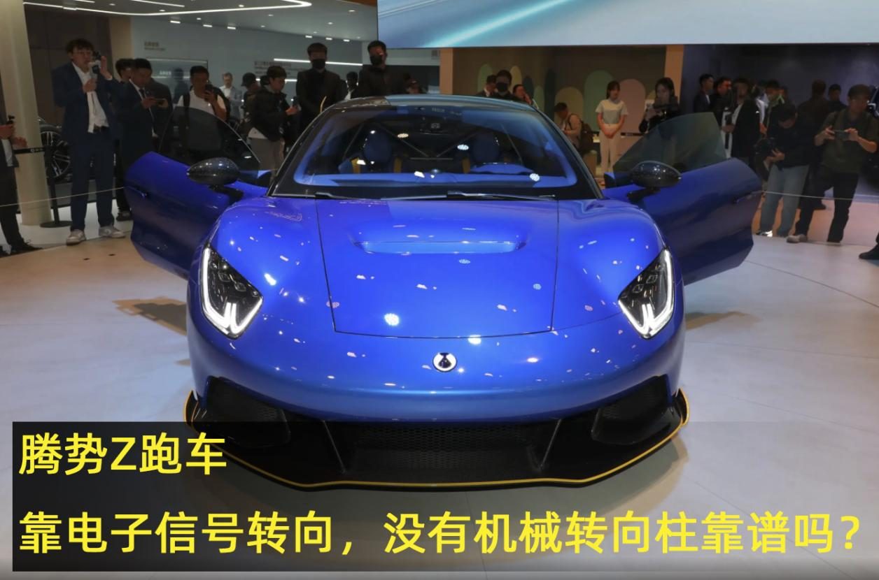 腾势Z跑车，靠电子信号转向，没有机械转向柱靠谱吗？