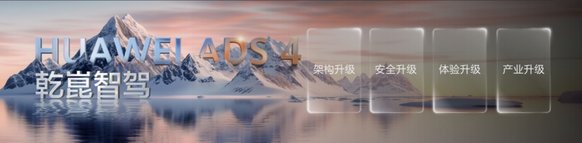 首搭乾崑智驾 HUAWEI ADS 4 东风猛士M817定义智能电动越野新标准
