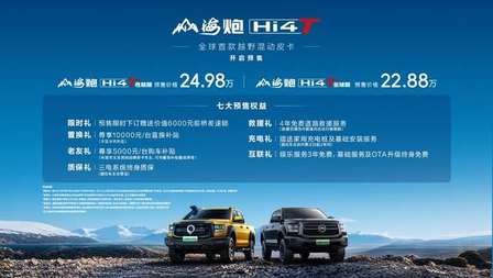 开启皮卡新能源元年！真新能源皮卡山海炮Hi4-T全球预售