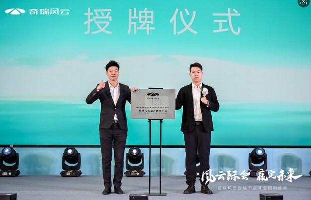 “风云际会，赢定未来”，奇瑞风云百城千店开业团购盛典-吉林华通星辉店盛大开业