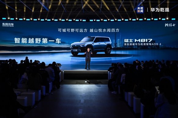 首搭乾崑智驾 HUAWEI ADS 4 东风猛士M817定义智能电动越野新标准