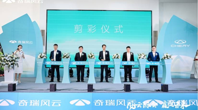 “风云际会，赢定未来”，奇瑞风云百城千店开业团购盛典-吉林华通星辉店盛大开业