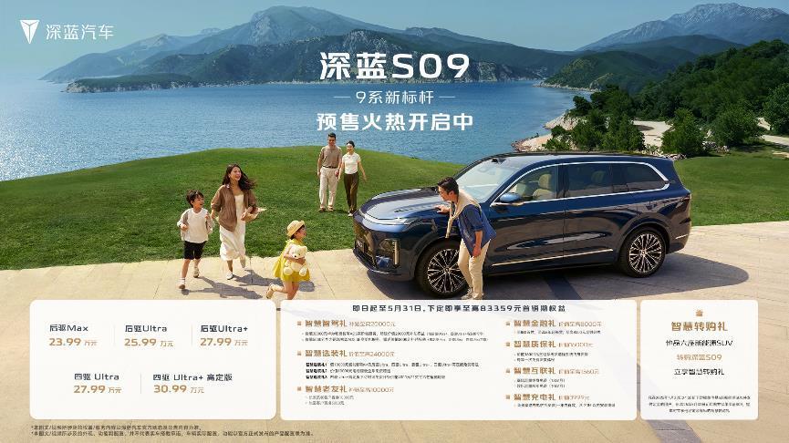 深蓝S09价格权益揭幕！30万价格百万级享受