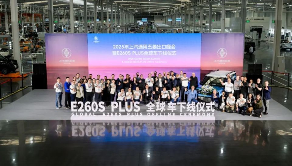 2025年上汽通用五菱出口峰会暨E260S PLUS全球车下线仪式圆满举办