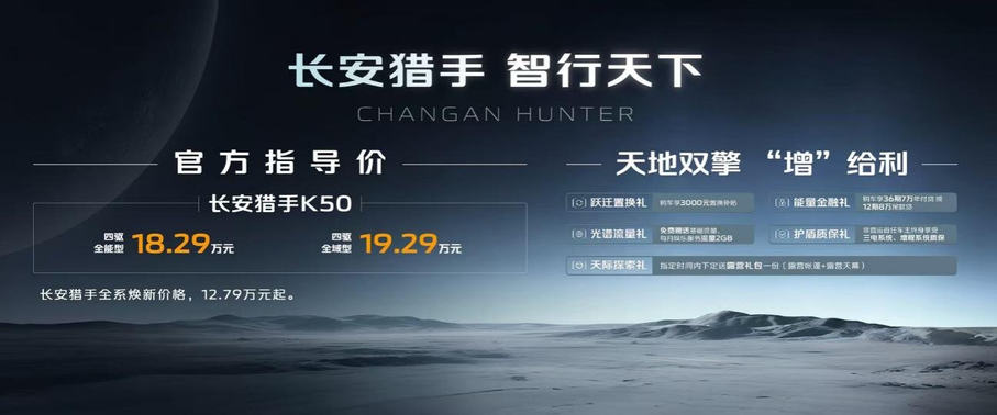 行业首个搭载AI语音大模型的数智皮卡！长安猎手K50重磅上市