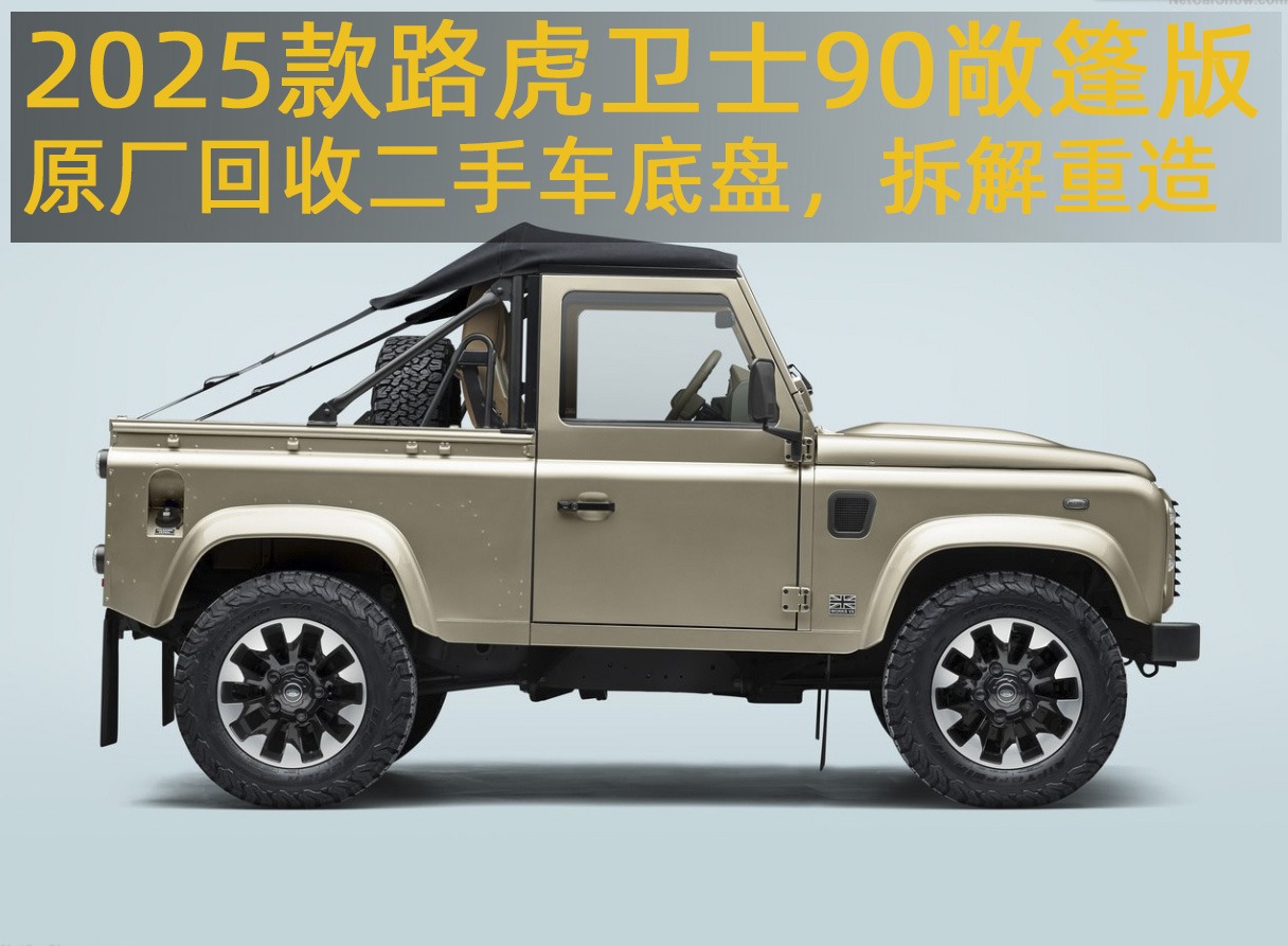 2025款路虎卫士90敞篷版，原厂回收二手车底盘，拆解重造