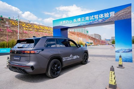 硬派美学与智能科技的完美碰撞！途昂 Pro 纵横云南惊艳登场