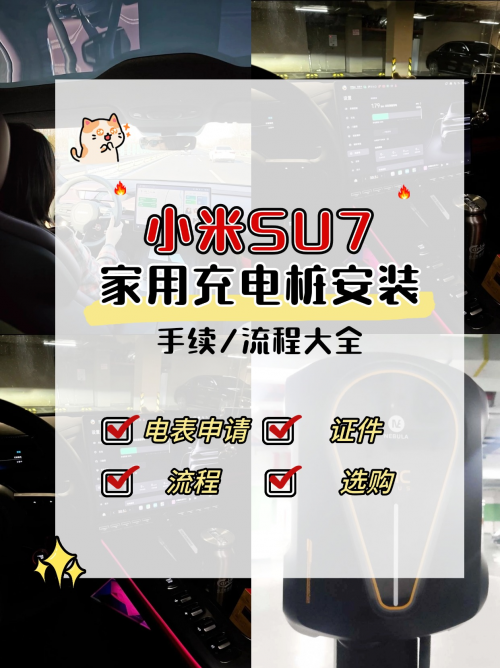 【小米SU7车主必藏】家用充电桩安装全记录
