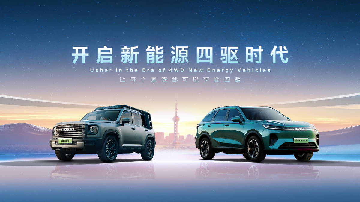 上海车展重磅宣布：未来哈弗新能源只做四驱车型！