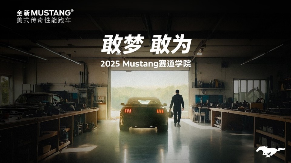 以机械精神致敬速度信仰 “Mustang赛道学院”火热招募中