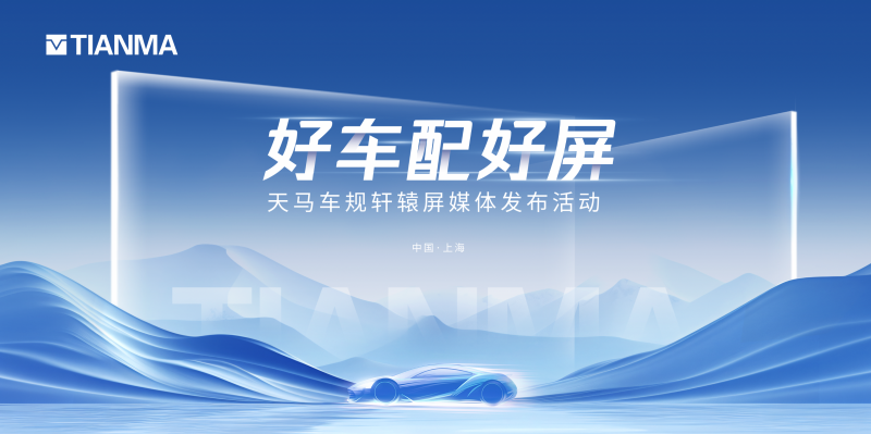 天马微电子上海车展发布车规“轩辕”好屏五大标准，定义智能座舱未来