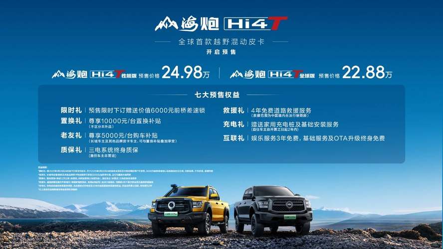 越野皮卡也混动，山海炮Hi4-T全球预售22.88万起