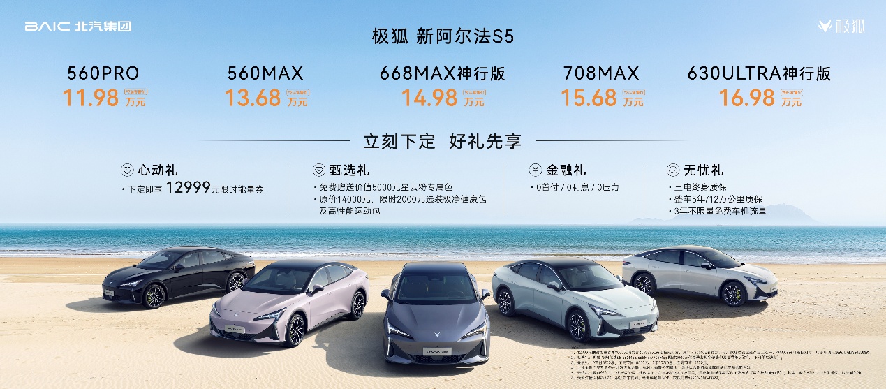 国产3秒级纯电轿跑升级5C闪充，极狐新阿尔法S5上市售11.98万起