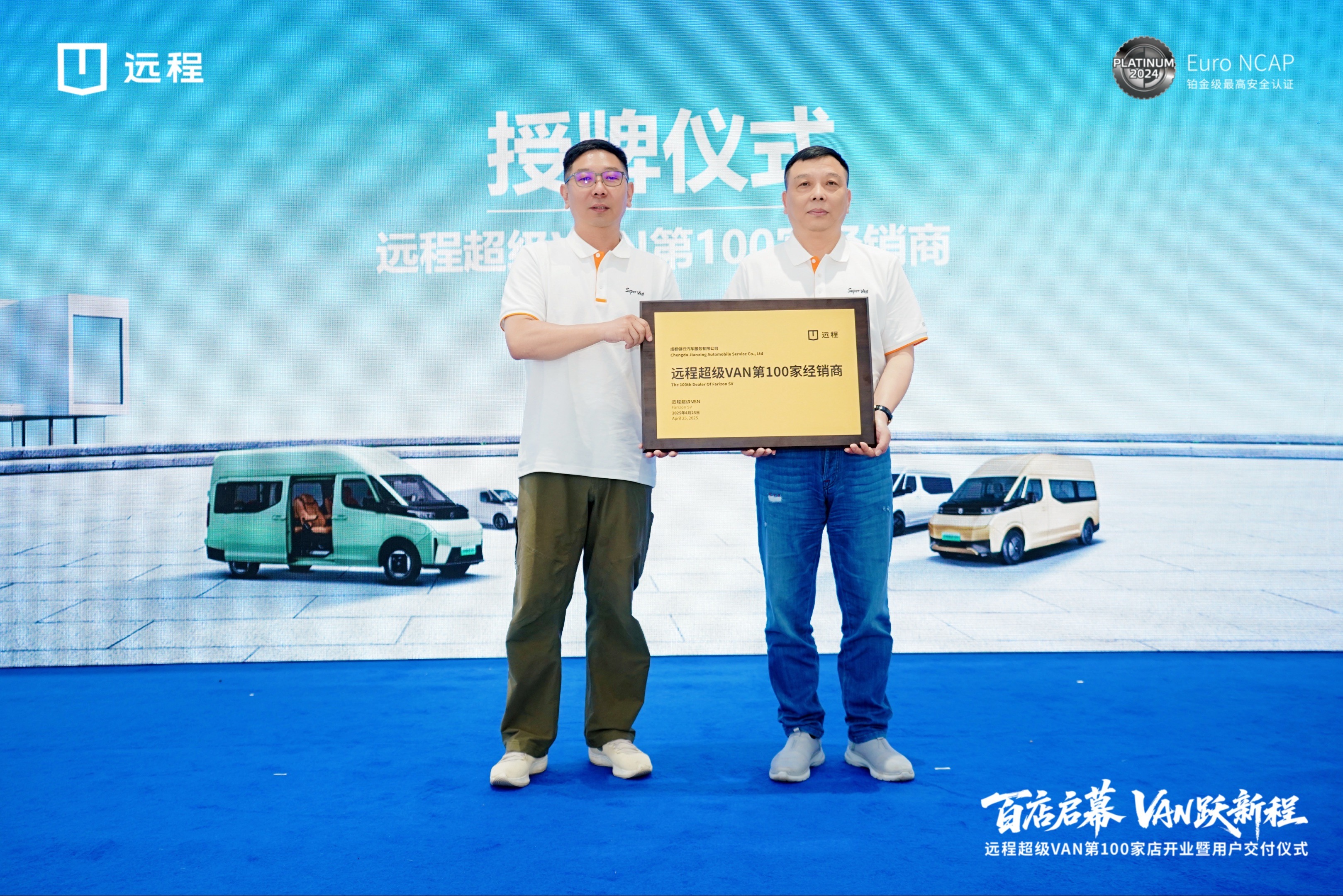 全国第一百家门店落子成都 远程超级VAN开启新能源轻客新纪元