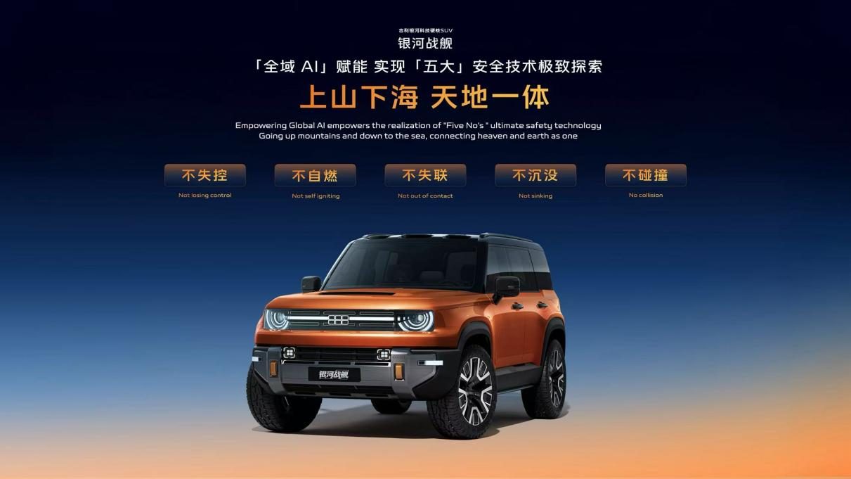 吉利发布“神盾金砖”电池品牌，“科技硬核SUV”银河战舰全球首发