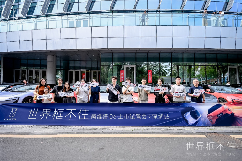 世界框不住 阿维塔06深圳上市试驾会燃爆全场