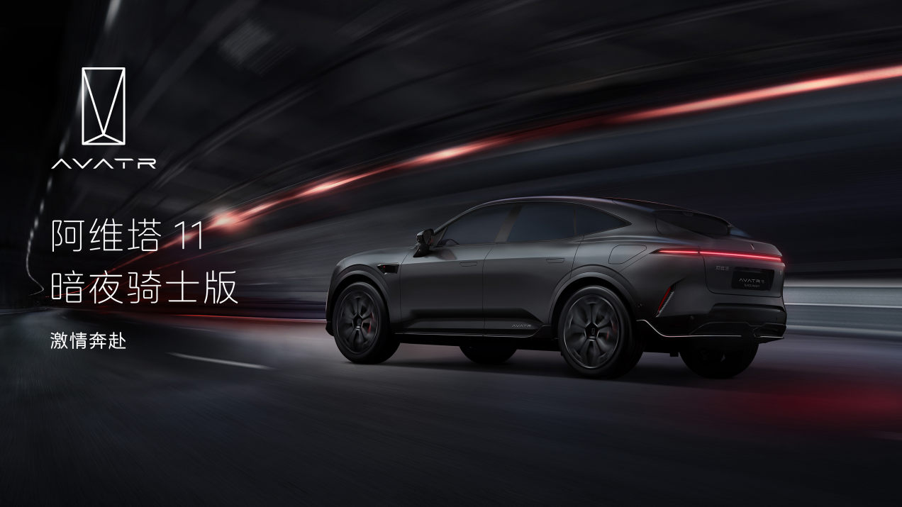 阿维塔11 Max版车型提供增程、纯电双动力，兼顾都市与远方