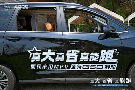 “全能 MPV” 上汽大通 G50 混动昆明闪耀登场