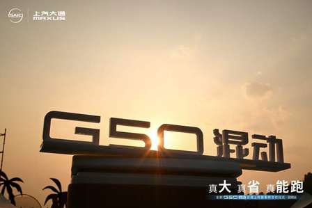 “全能 MPV” 上汽大通 G50 混动昆明闪耀登场