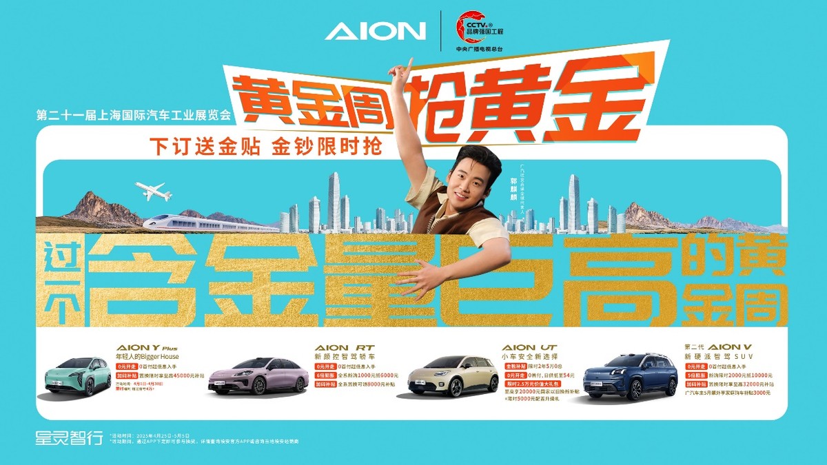 五一购车“钞”划算！埃安真金福利+最强补贴限时放送