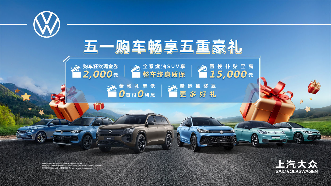 五一购车正当时 上汽大众“五重惊喜”钜给力