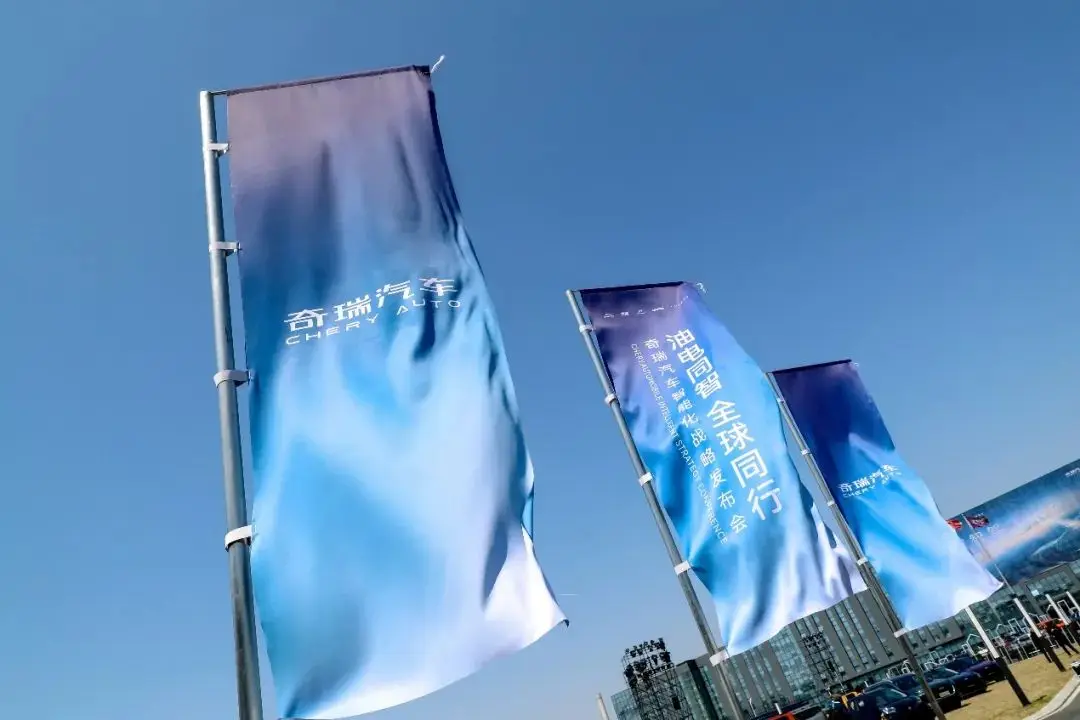 奇瑞以“技术升维”重构未来出行规则