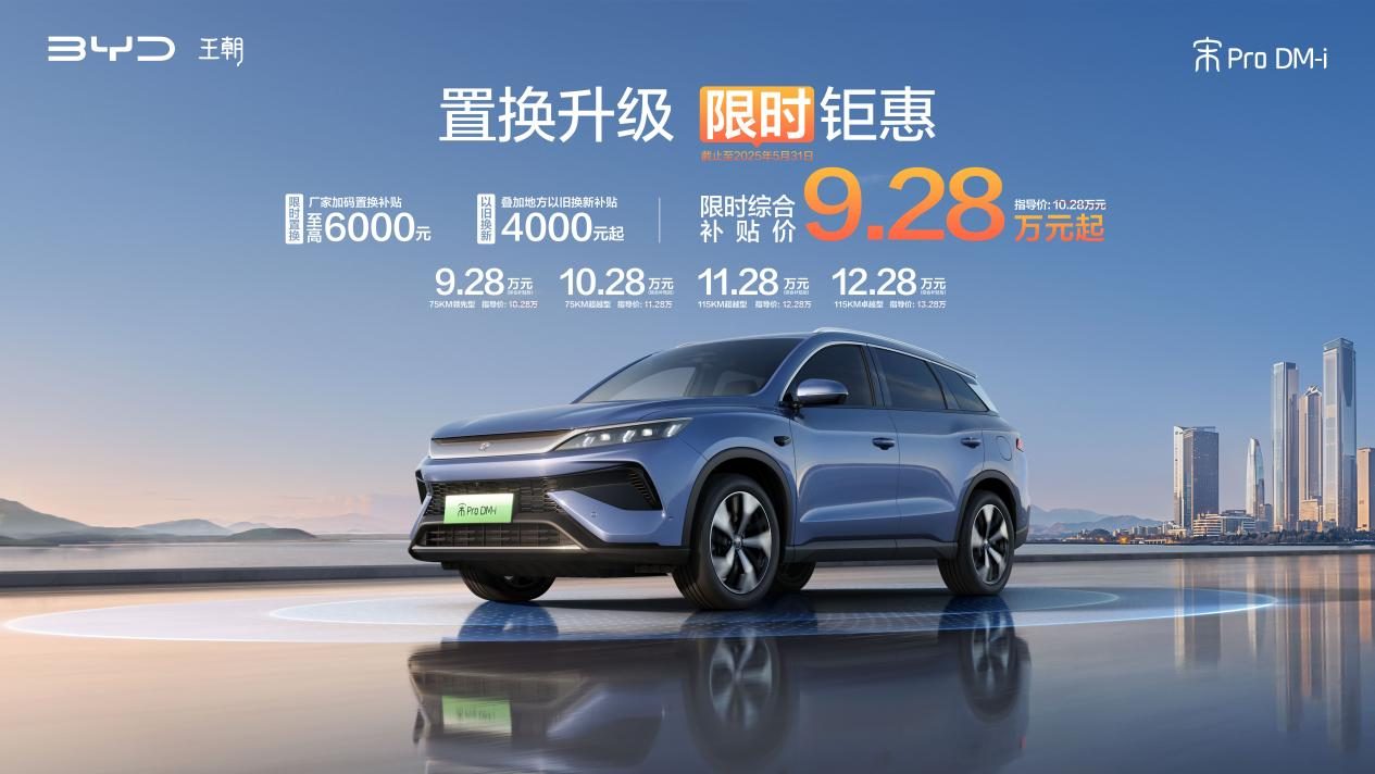 入门即满配！比亚迪宋Pro DM-i限时钜惠，杀入9万级，手慢无