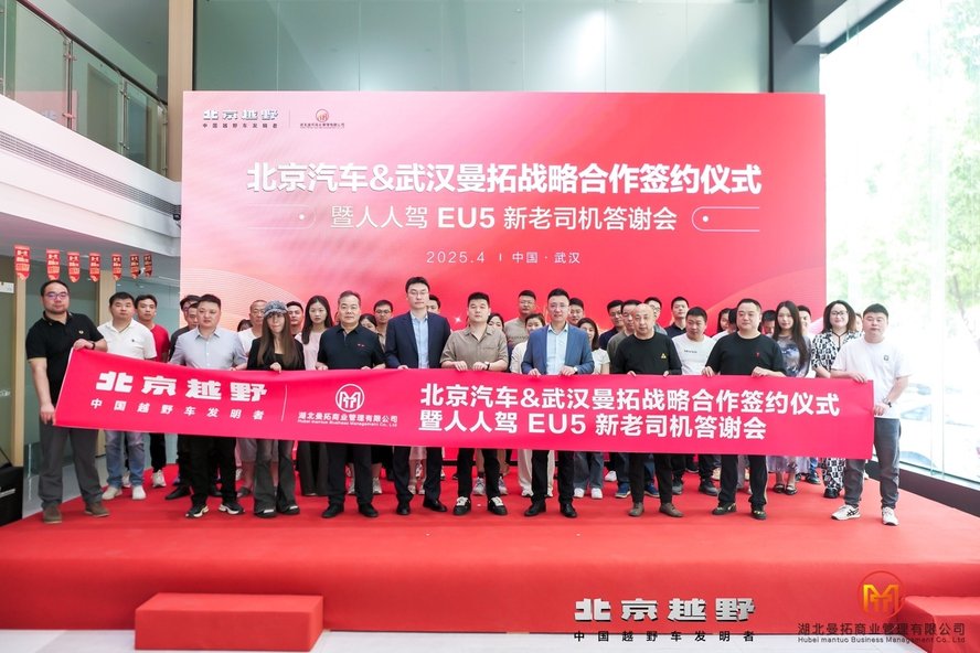 北京汽车&湖北曼陀战略合作签约 EU5新老司机答谢会在武汉举办