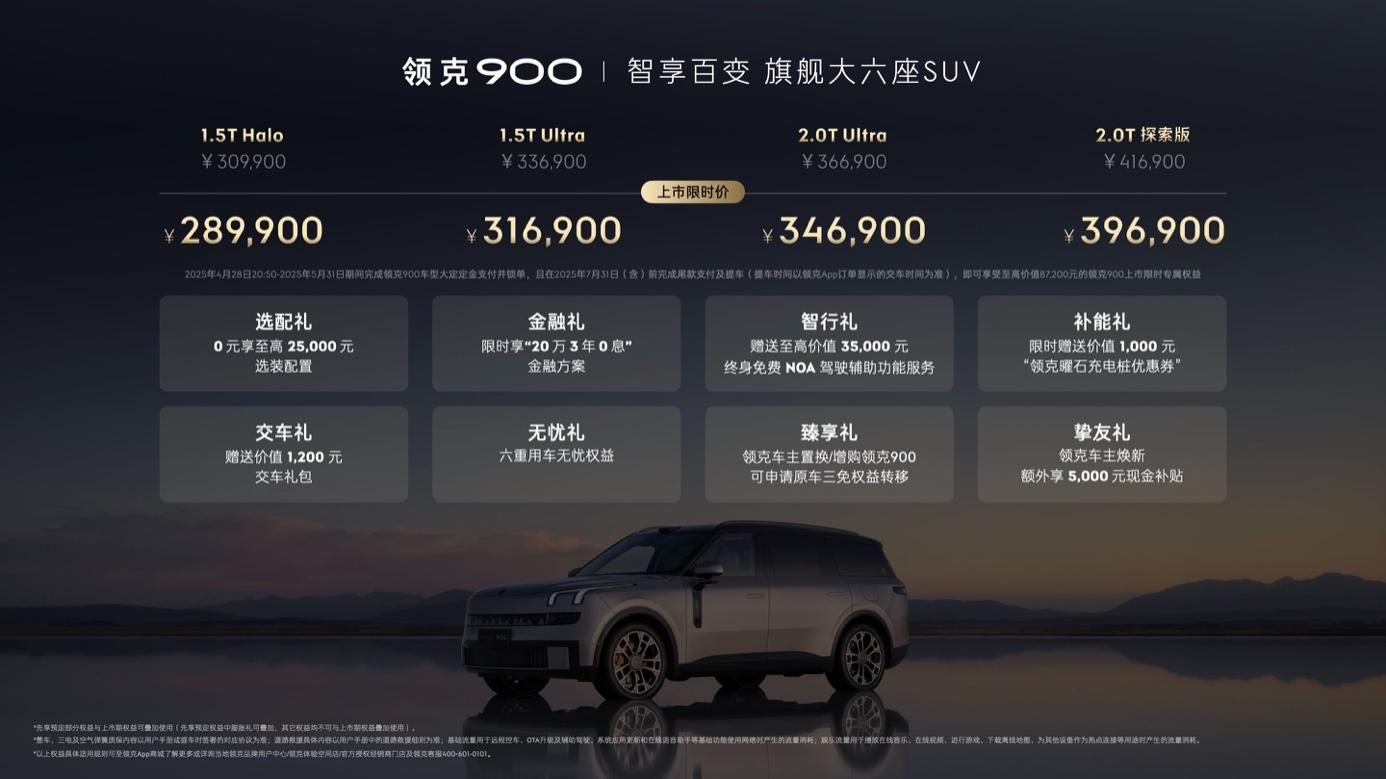 领克900 28.99万起正式上市 树立家庭旗舰大六座新标杆