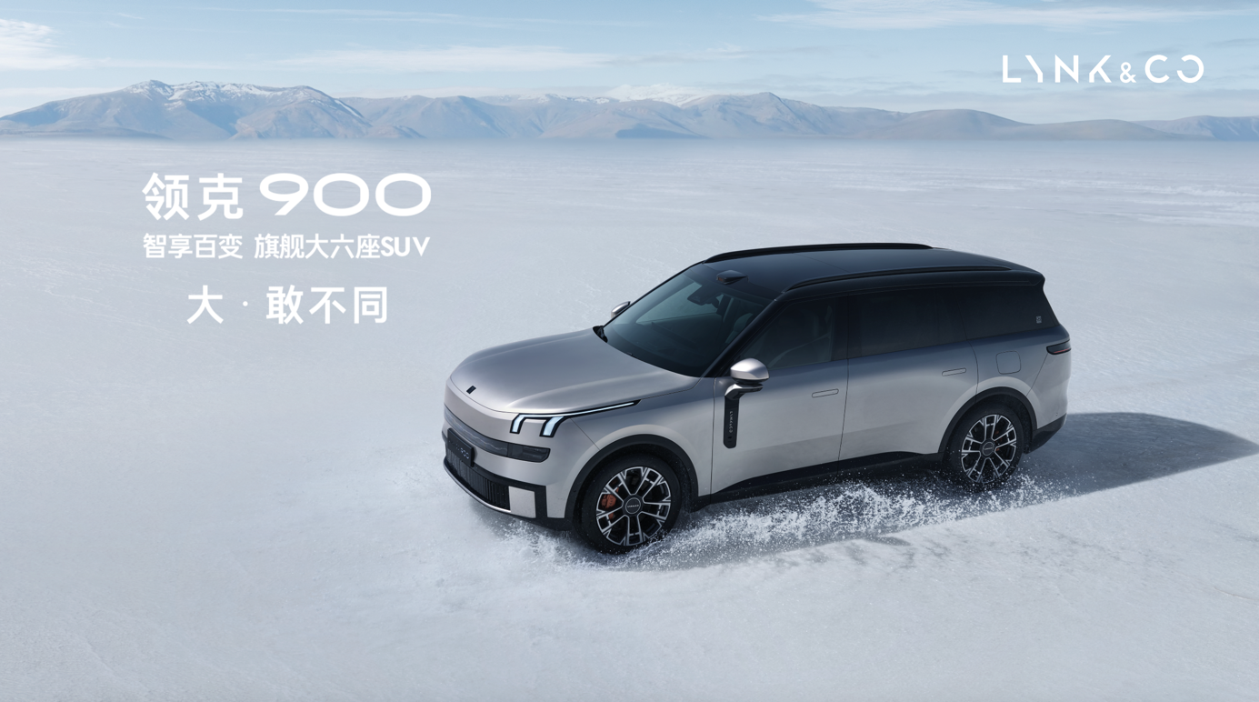 “大”有“新天地” 28.99万元起领克900 28.99万起正式上市