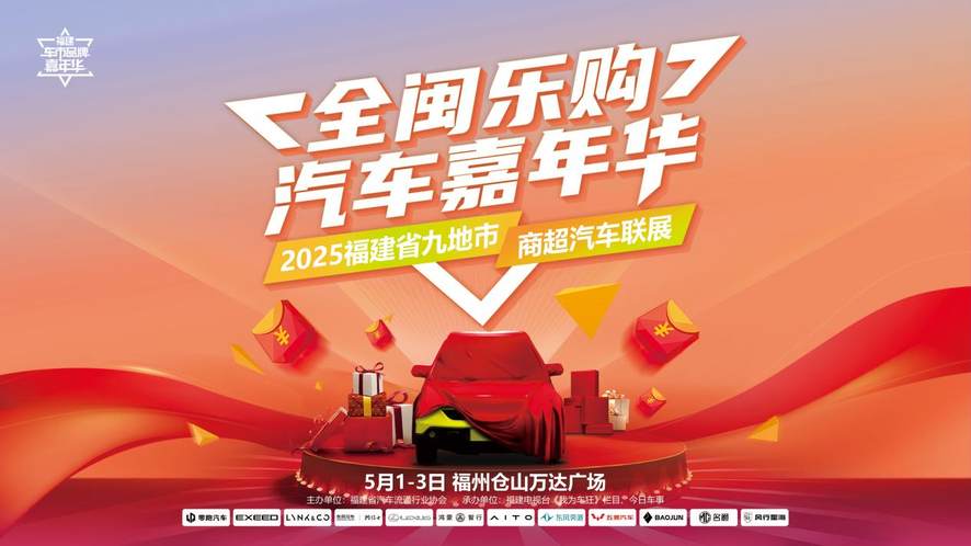 【全闽乐购】黄金周玩转仓山万达汽车嘉年华 惠聚五一购车节