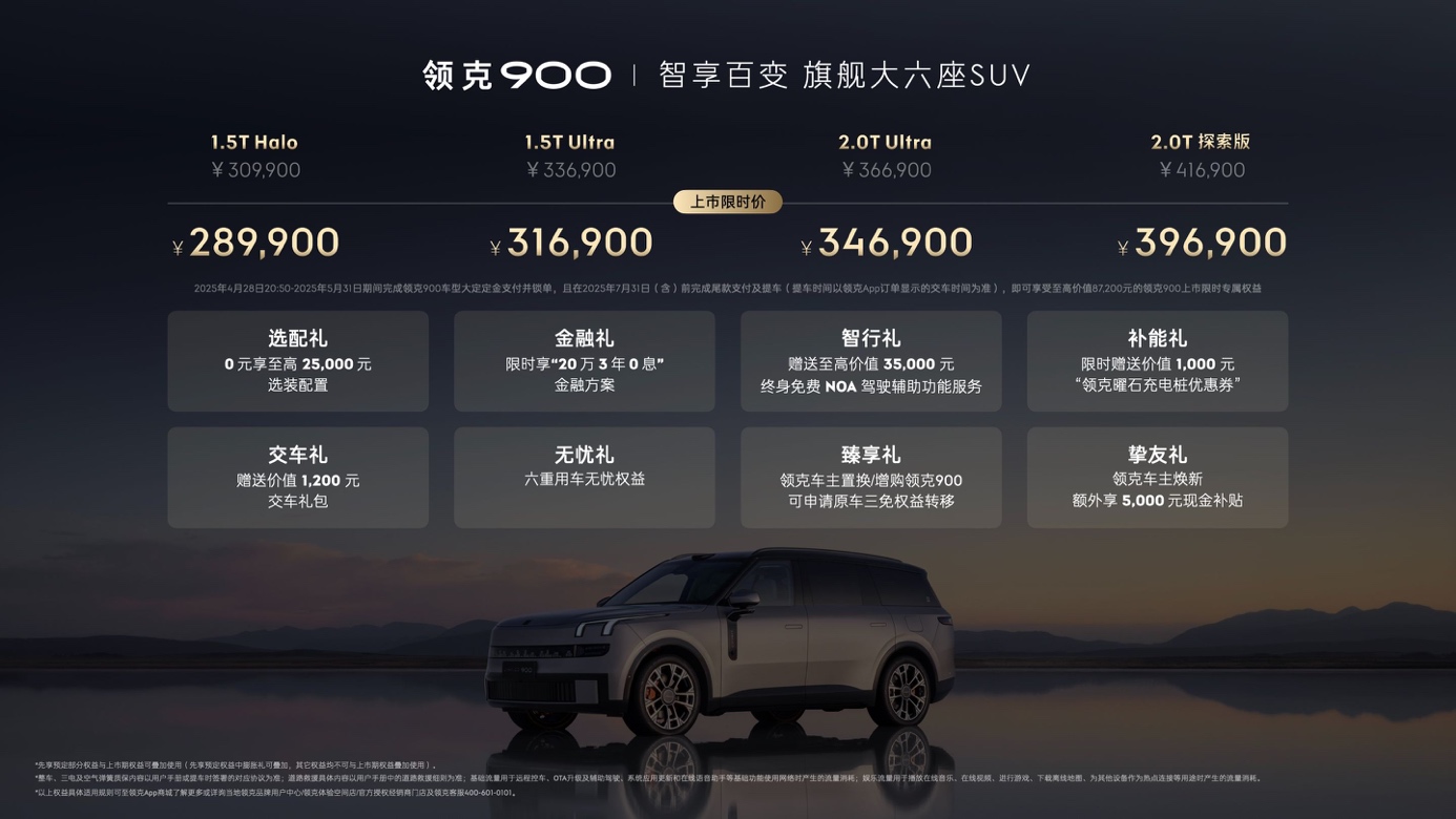 28.99万起，领克900正式上市，树立家庭旗舰大六座新标杆