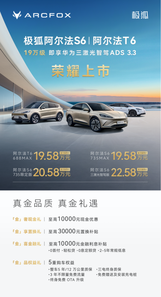 周涛当场下定三激光雷达智驾版！极狐阿尔法新6系上市19.58万起
