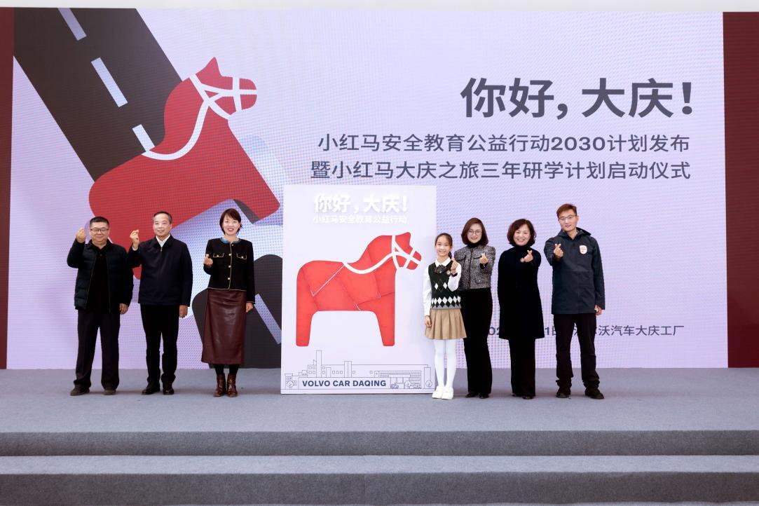 沃尔沃汽车小红马安全教育行动2030计划从大庆起航